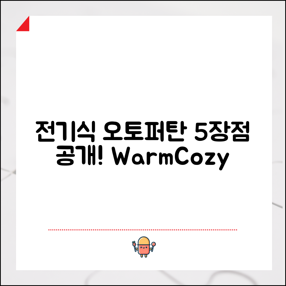 전기식 오토퍼탄소매트 5가지 장점