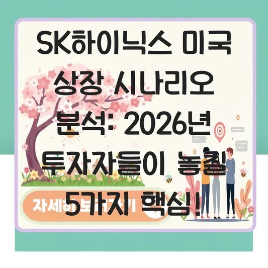 SK하이닉스 미국 상장 예상 시나리오 분석