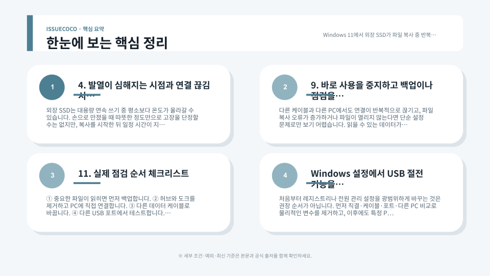외장 SSD 파일 복사 중 연결 끊김 원인을 포트 케이블 발열 드라이버 순으로 점검하는 구성