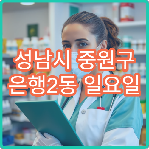 성남시 중원구 은행2동 일요일 약국 가족 이용 많은 약국