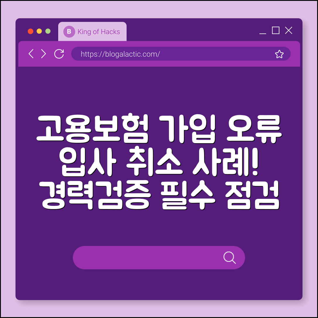 고용보험 가입오류로 입사 취소된 사례 (경력검증)