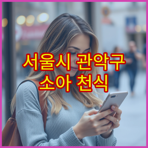 서울시 관악구 소아 천식 치료 알레르기 검사 전문 소아청소년과 병원