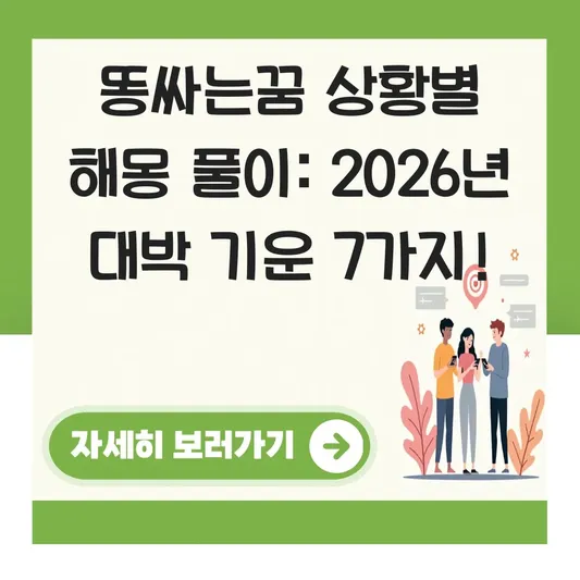 똥싸는꿈 상황별 해몽 풀이