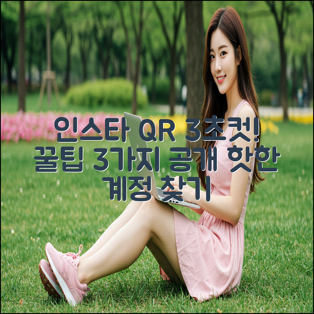 인스타 주소 3초 만에 찾는 QR 코드 활용법 3가지