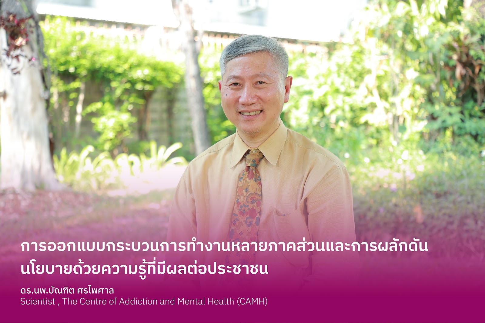 การออกแบบกระบวนการทำงานหลายภาคส่วนและการ  ผลักดันนโยบายด้วยความรู้ที่มีผลต่อประชาชน 