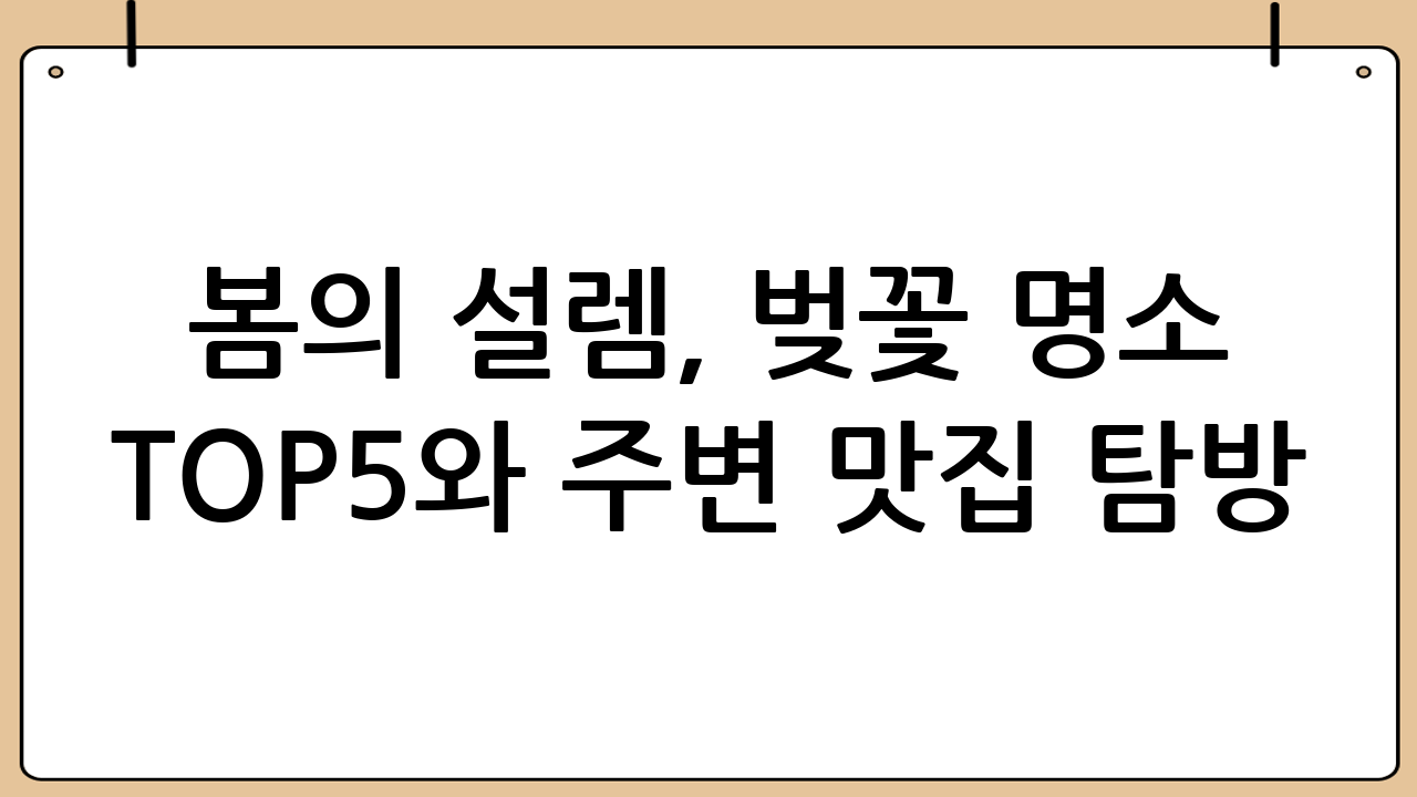 봄의 설렘, 벚꽃 명소 TOP5와 주변 맛집 탐방
