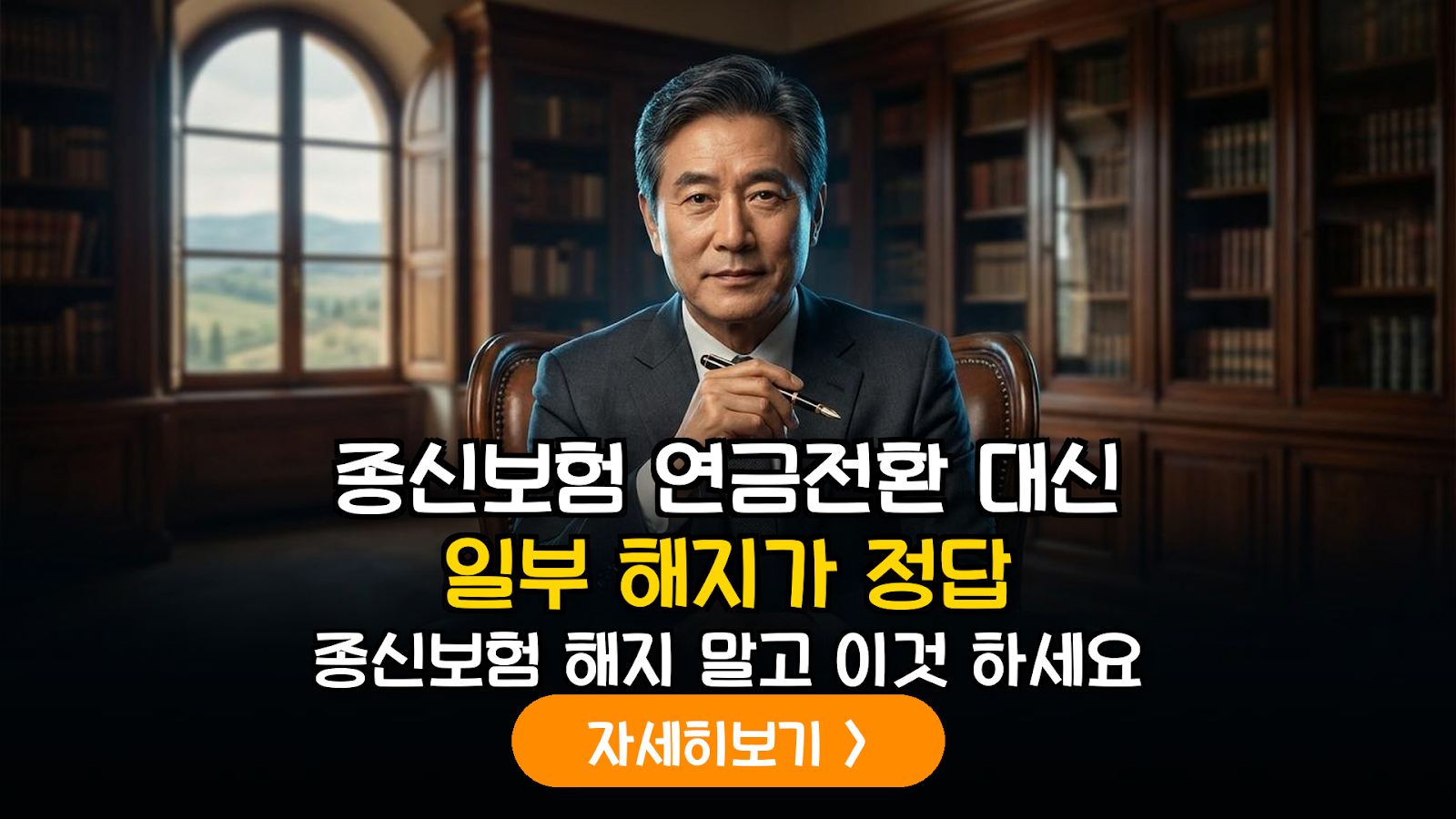 종신보험 연금전환 대신 '일부 해지'가 유리한 이유 (2026)