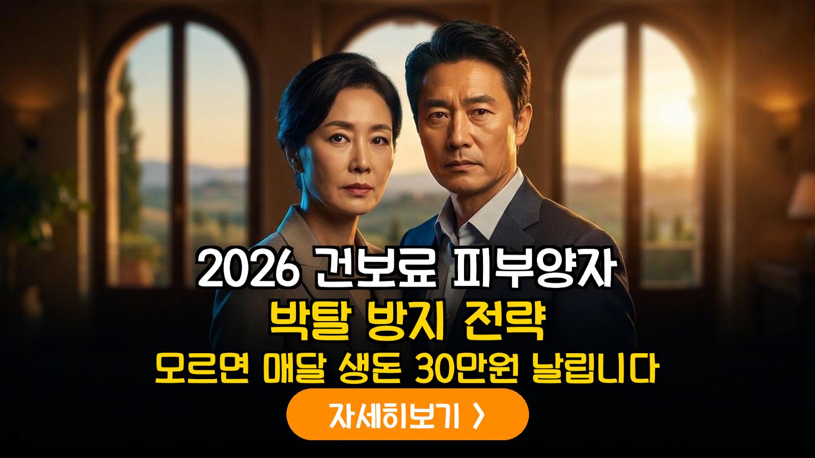 2026년 하반기 건강보험 피부양자 자격 개편: 재산 합산 요건 강화에 따른 자산 구조 재편 가이드