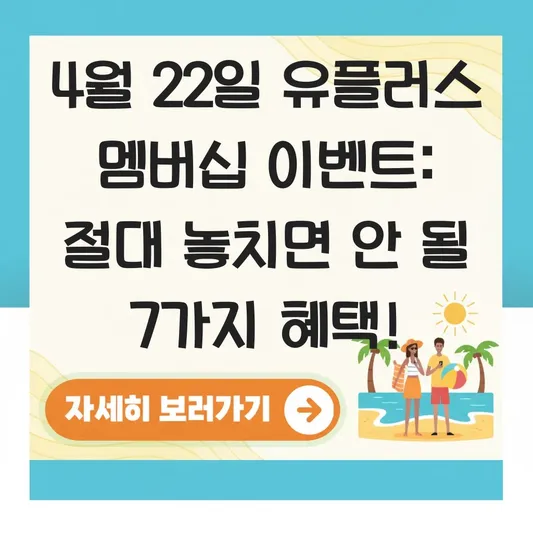 4월 22일 유플러스 멤버십 이벤트