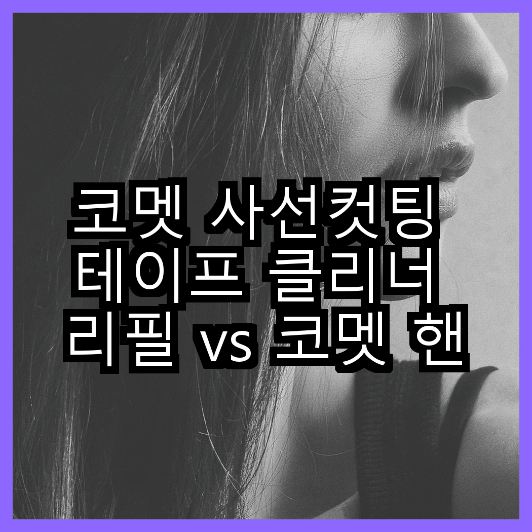 코멧 사선컷팅 테이프 클리너 리필 vs 코멧 핸들 + 거치대 + 리필 7개, 어떤 선택이 더 편리할까요? 썸네일