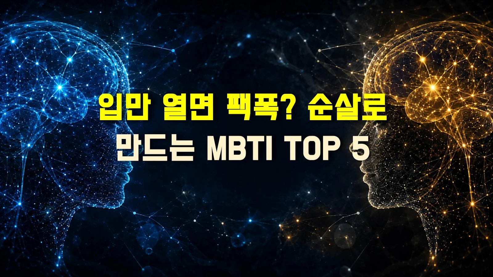 입만 열면 팩폭? 순살로 만드는 MBTI TOP 5