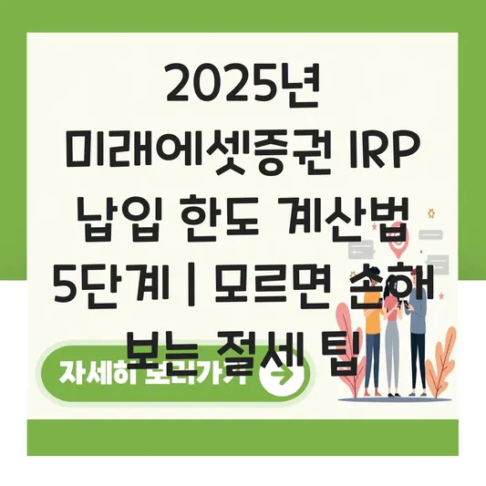 미래에셋증권 IRP 납입 한도 계산 하는 법 대표 이미지