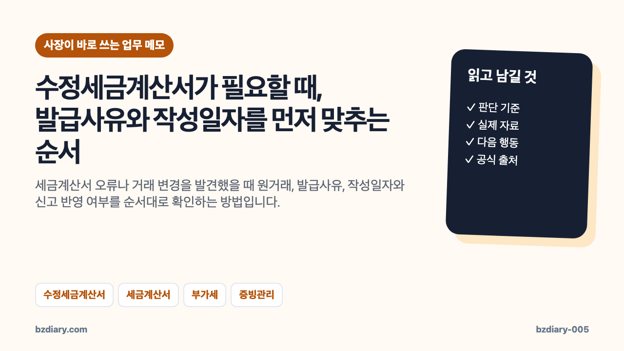 수정세금계산서가 필요할 때, 발급사유와 작성일자를 먼저 맞추는 순서 썸네일