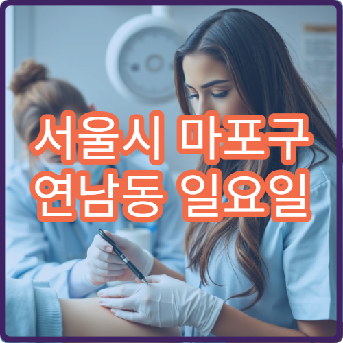 서울시 마포구 연남동 일요일 내과 소화장애 위통