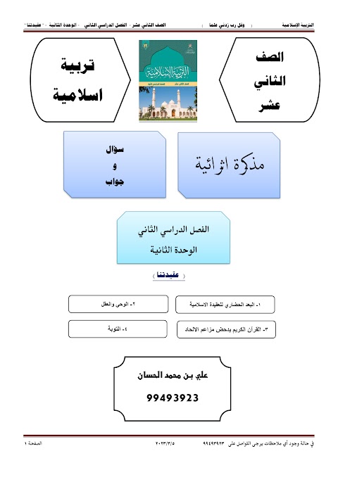 أسئلة اختبارات قصيرة ونهائية للوحدة الثانية مع الإجابة - إسلامية الصف 12 الفصل 2