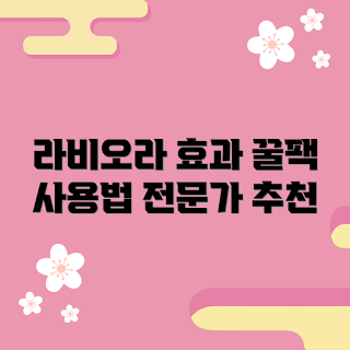 라비오라레몬꿀팩, 레몬 꿀팩 효과, 피부 회복 팩, 천연 보습제, 홈케어 팩