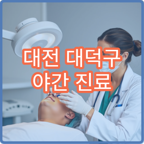 대전 대덕구 야간 진료 소아청소년과 병원 아이 발열·기침 진료 가능
