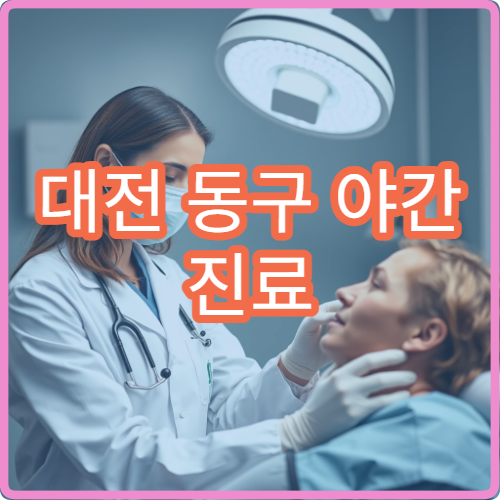 대전 동구 야간 진료 통증의학과 병원 근육통 치료 가능