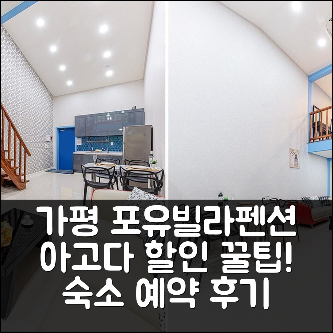 가평 포유빌라펜션: 가평 숙소 예약 후기 & 할인 꿀팁 - 아고다 호텔 추천