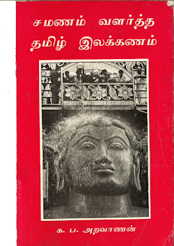 சமணம் வளர்த்த‌ தமிழ் இலக்கணம் க
