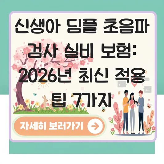 신생아 딤플 초음파 검사 실비 보험