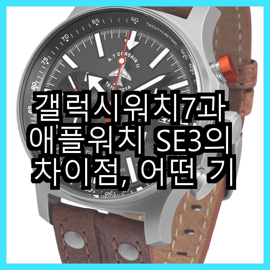 갤럭시워치7과 애플워치 SE3의 차이점, 어떤 기능이 더 매력적일까? 썸네일