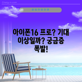 아이폰16프로, 스마트폰 리뷰, 최신 아이폰, 아이폰 성능, 아이폰 비교