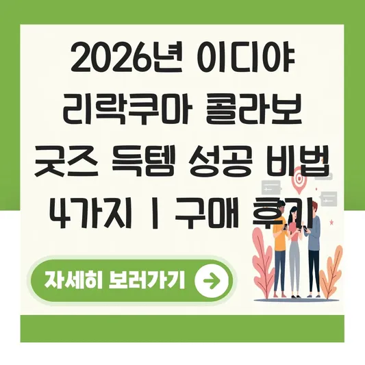이디야 리락쿠마 콜라보 굿즈 가격 및 스페셜 메뉴 구매 후기 대표 이미지