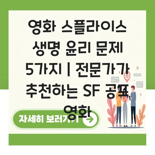 영화 스플라이스 줄거리 및 생명 윤리 문제 다룬 공포 영화 추천 대표 이미지