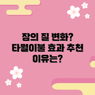 타월이불, 잠의 질, 수면 개선, 건강한 수면, 초보자 타올