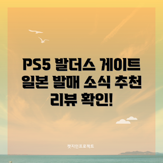발더스 게이트3, PS5 게임 추천, RPG 게임 리뷰, 일본 게임 발매, 발더스 게이트 시리즈