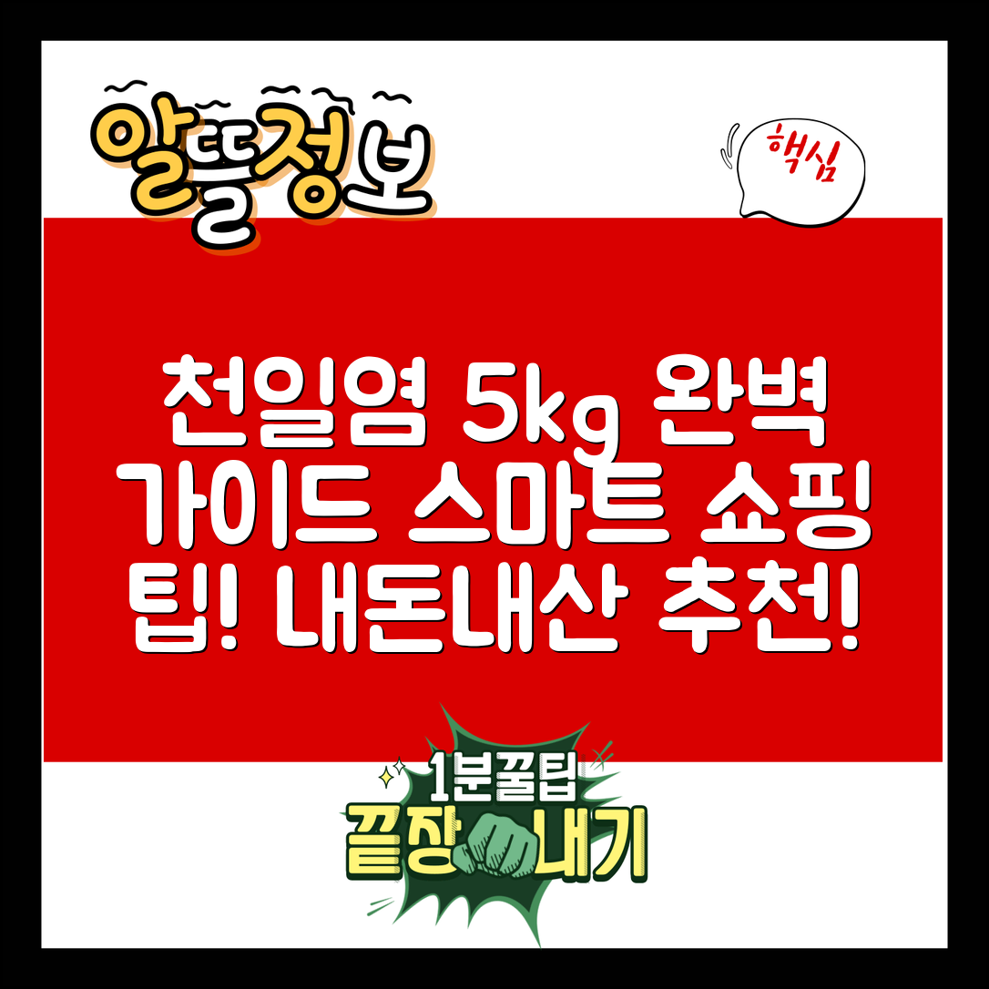 천일염 5kg 내돈내산 완벽 가이드: 스마트 쇼핑 팁
