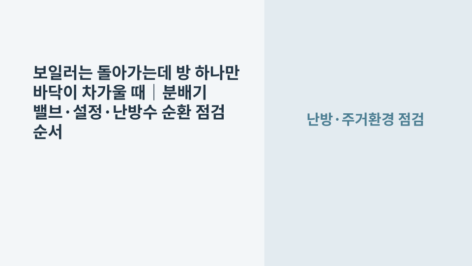 보일러는 작동하지만 방 하나의 바닥만 차가워 난방 상태를 확인하는 모습