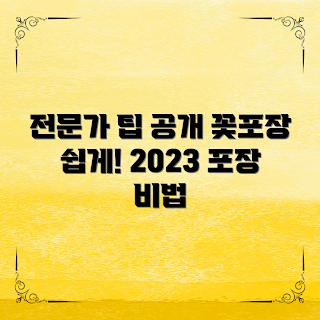 꽃포장방법, 2023 꽃다발, 전문가 비법, 계절 꽃포장, 트렌디한 포장법