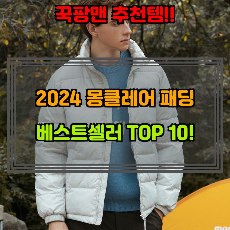 1월 16일, N쇼핑 검색 TOP 7, 몽클레어패딩 베스트 5