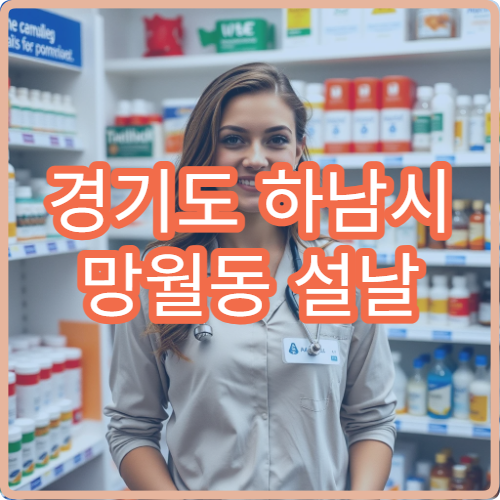 경기도 하남시 망월동 설날 명절 연휴 24시 약국 망월IC·하남터미널 교통요지 영업시간