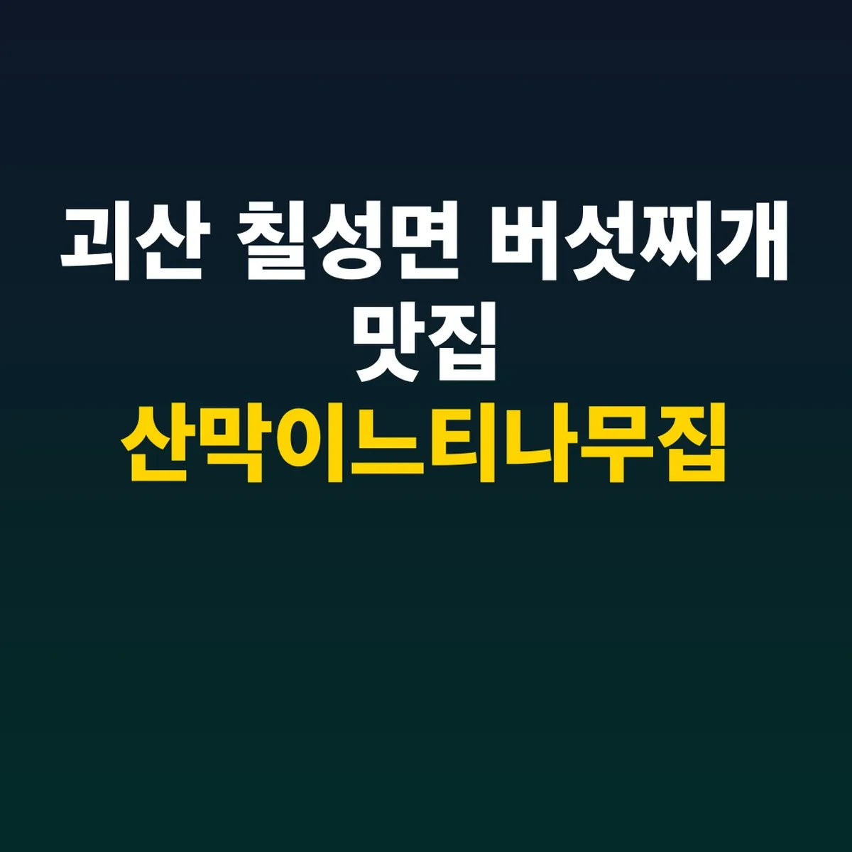 괴산 칠성면 버섯찌개 맛집 산막이느티나무집 위치