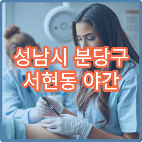 성남시 분당구 서현동 야간 비뇨의학과 진료 가능한 병원 배뇨 질환 진료