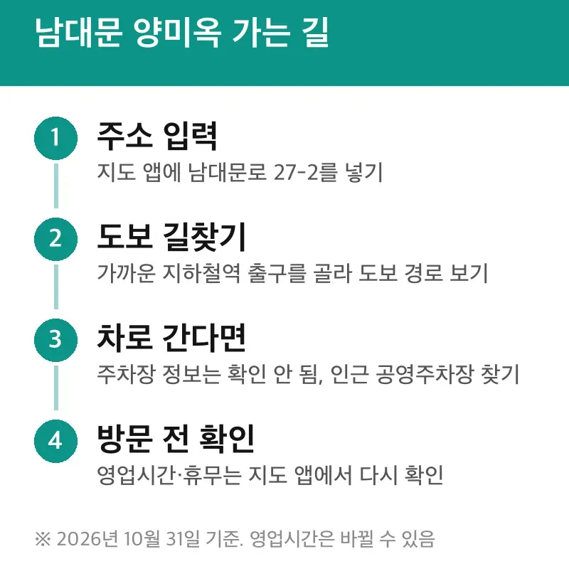남대문 양미옥 가는 길