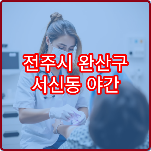 전주시 완산구 서신동 야간 정형외과 진료 가능한 병원 관절 통증 안내
