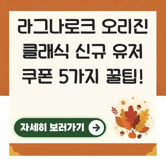 라그나로크 오리진 클래식 신규 유저 쿠폰