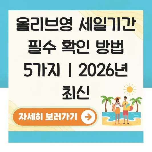올리브영 세일기간 필수 확인 방법