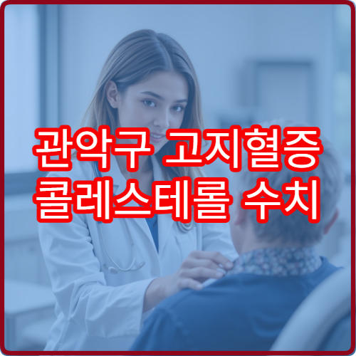 관악구 고지혈증 콜레스테롤 수치 검사 및 치료 전문 병원 정보