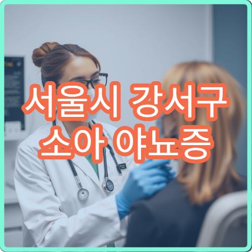 서울시 강서구 소아 야뇨증 행동치료·약물 치료 소아과 전문 병원