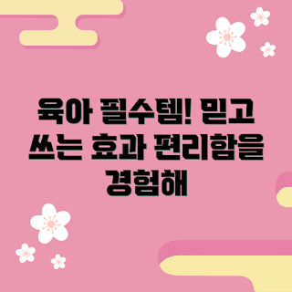 튼튼맘스냉온 효과, 왜 튼튼맘스냉온인가, 육아 편리함, 어떻게 육아가 쉬워지나