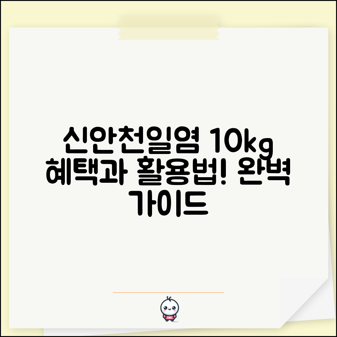 신안천일염10kg 완벽 가이드: 혜택과 활용법