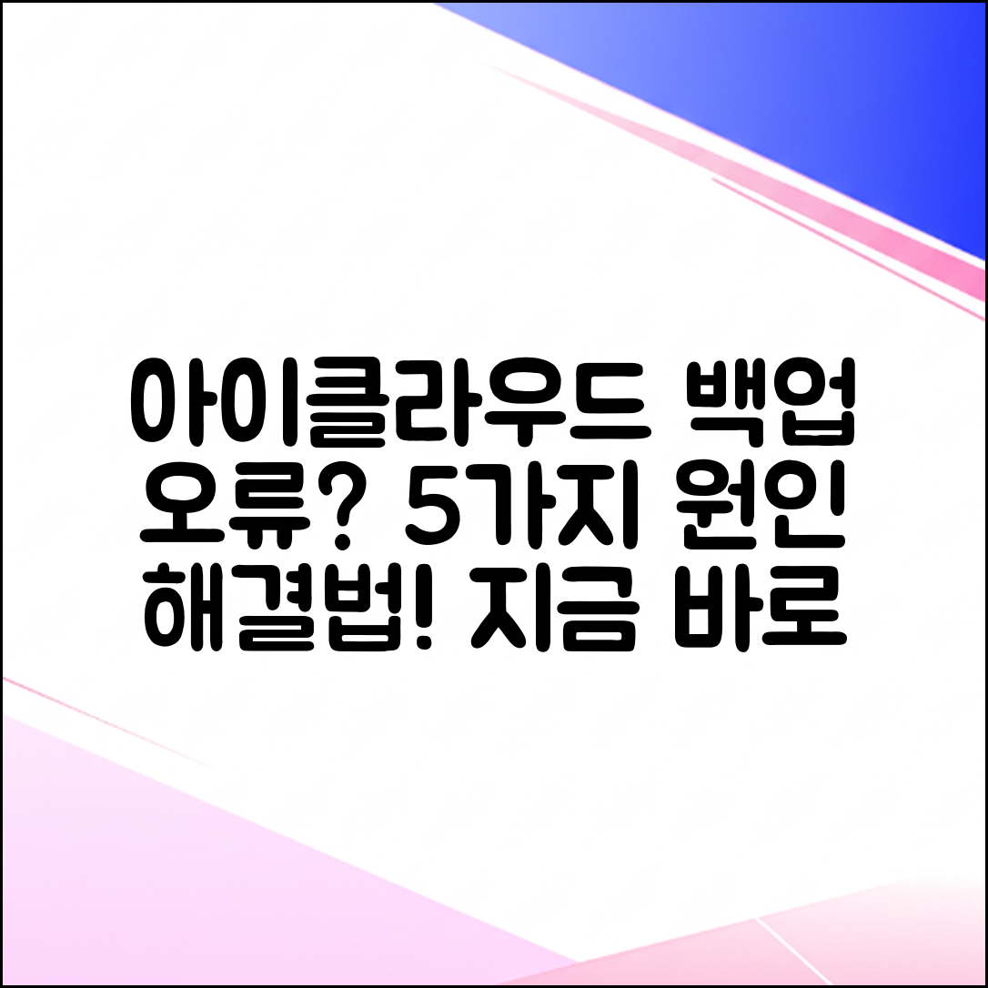 아이폰 아이클라우드 백업 안됨? 5가지 원인 해결!