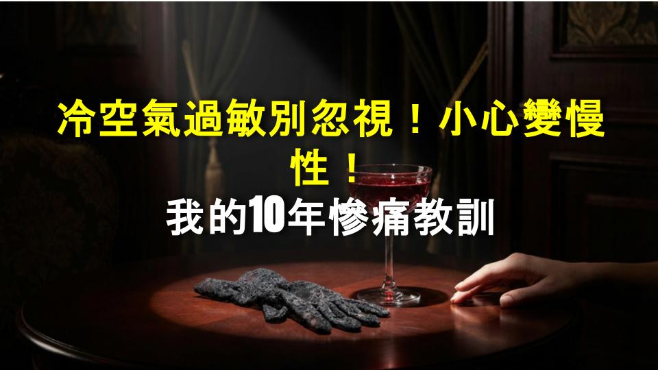 冷空氣過敏別忽視！小心變慢性！我的10年慘痛教訓