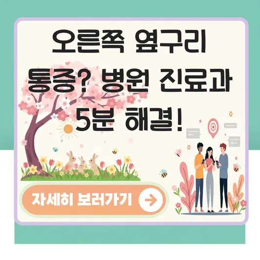 오른쪽 옆구리 통증 병원 방문 시기 진료과