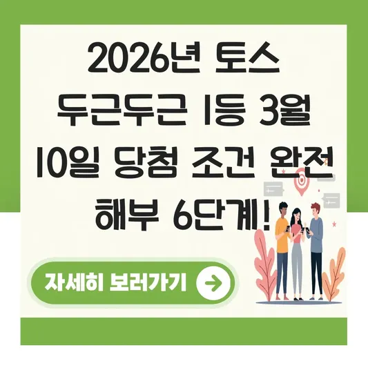 두근두근 1등 3월 10일 당첨 조건